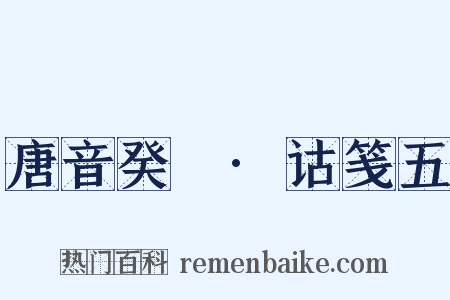 唐音癸籤·诂笺五是什么意思的图片